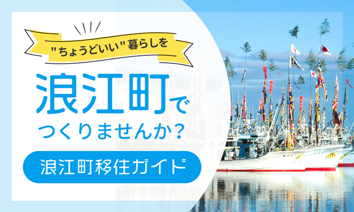 浪江町移住定情報サイト