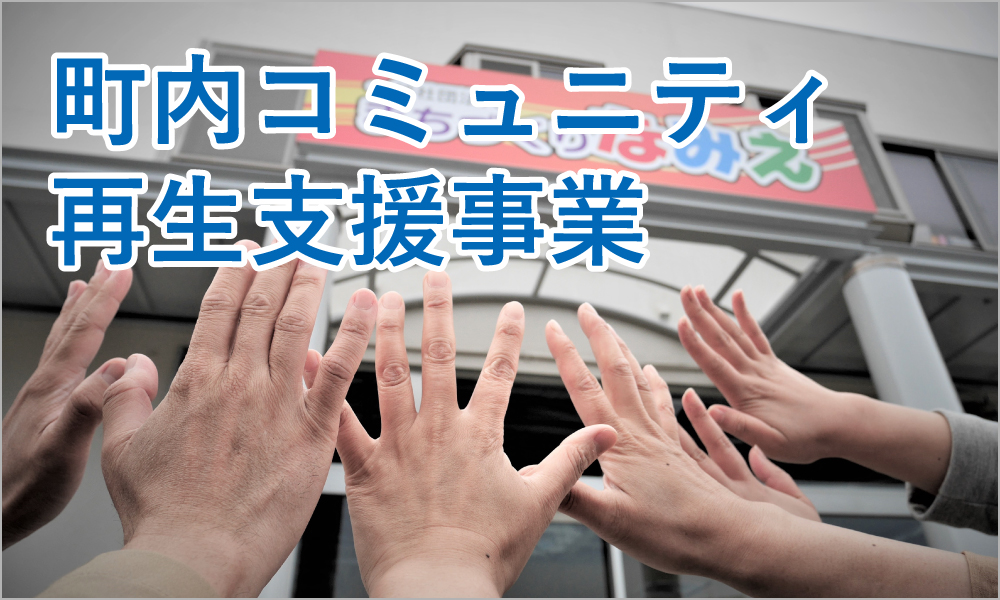 町内コミュニティ再生支援事業