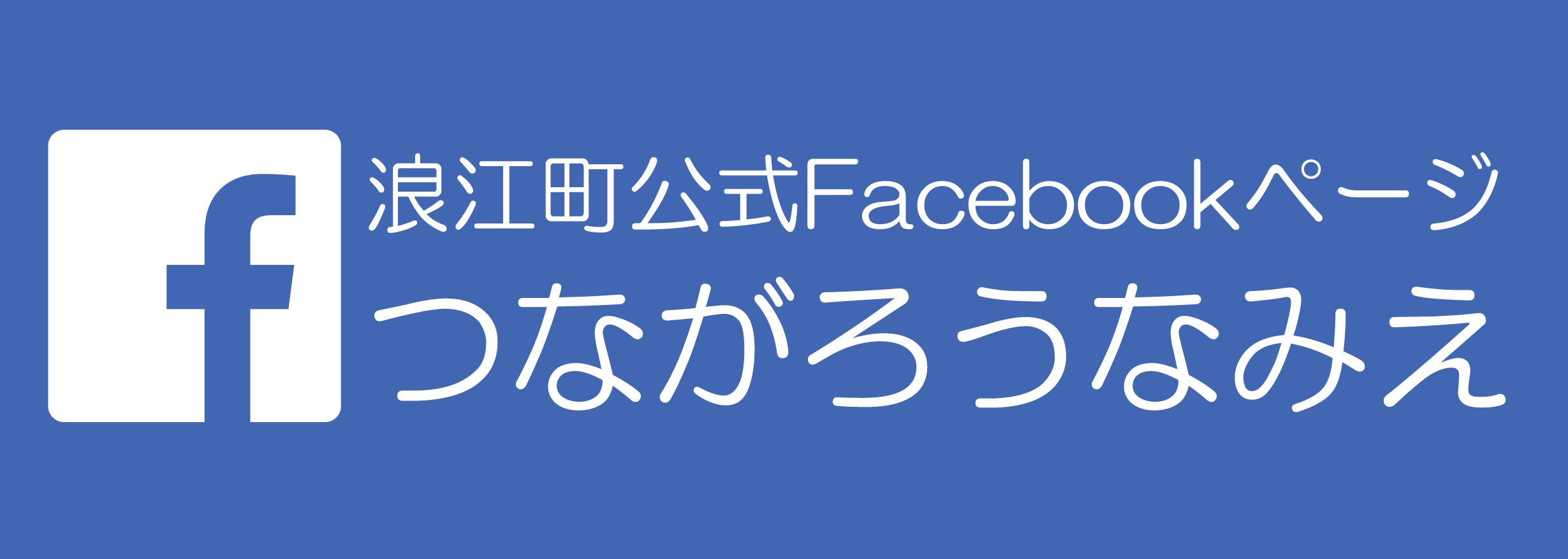 つながろう なみえ