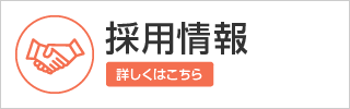 採用情報-詳しくはこちら